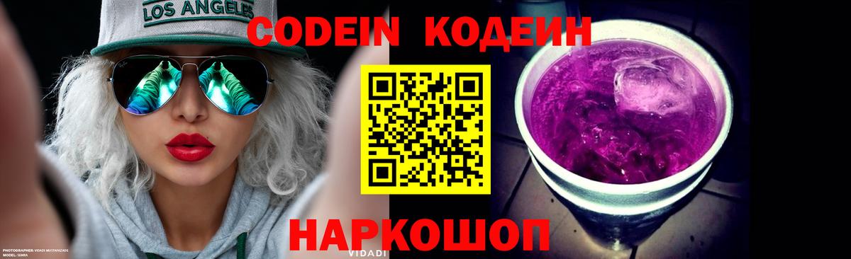 Codein напиток Lean (лин)  Вход с VPN  Коряжма 
